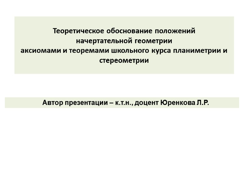 Теоретическое обоснование положений  начертательной геометрии аксиомами и теоремами школьного курса планиметрии и стереометрии